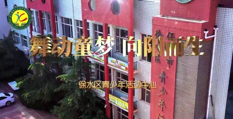 舞动童梦 向阳而生